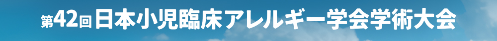 第42回日本小児臨床アレルギー学会学術大会